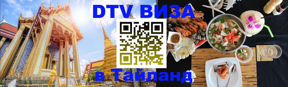 DTV Visa Thailand — прайс и условия, виза без дополнительных документов - Пушкино  06.12.2025 