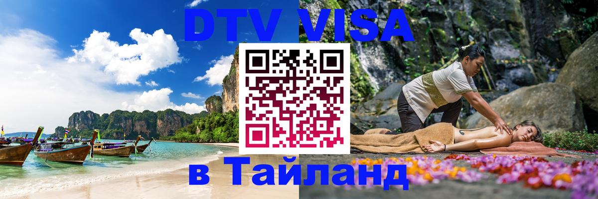 ДТВ VISA Тайланд для фрилансеров 