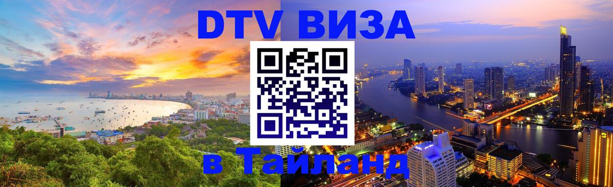 Купить DTV визу в Таиланд 